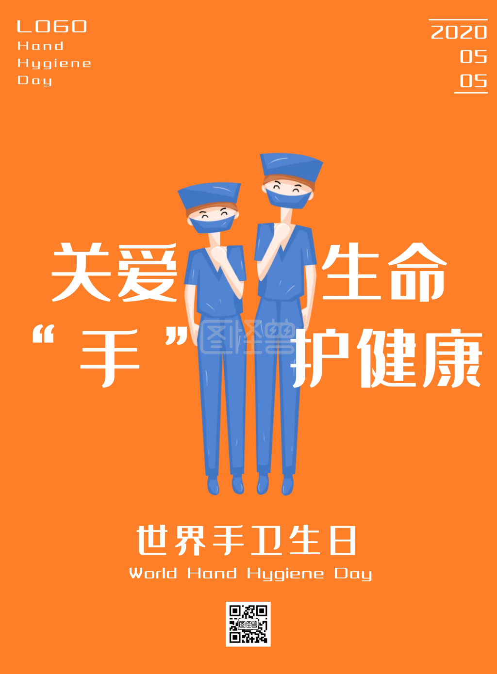 关爱生命手护健康橘色世界手卫生日宣传海报