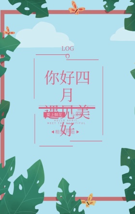 你好四月鲜花店铺月份活动促销粉红手机海报