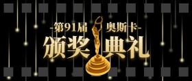第91届奥斯卡小金人盘点公众号封面