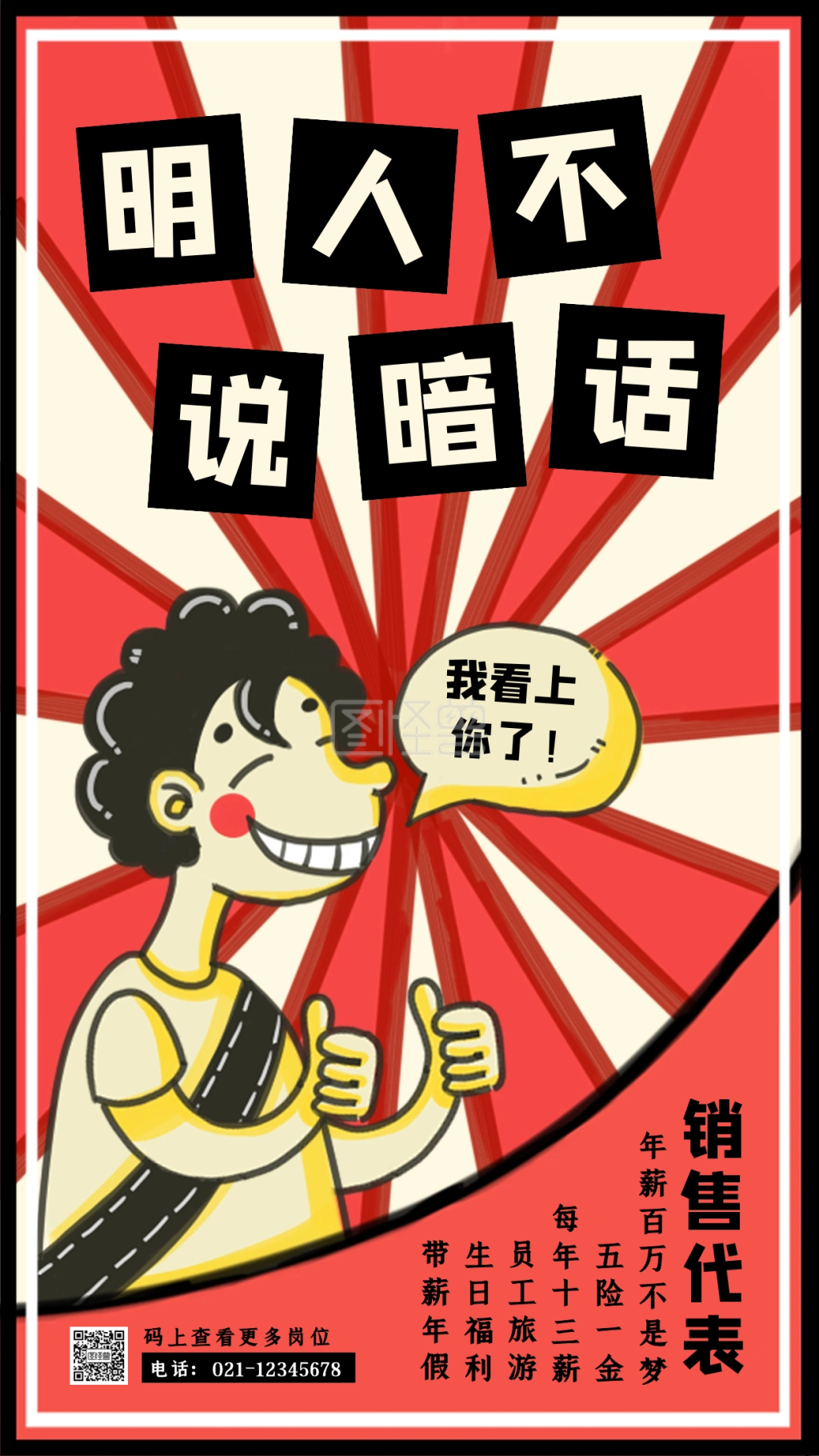 创意红色明人不说暗话招聘手机海报