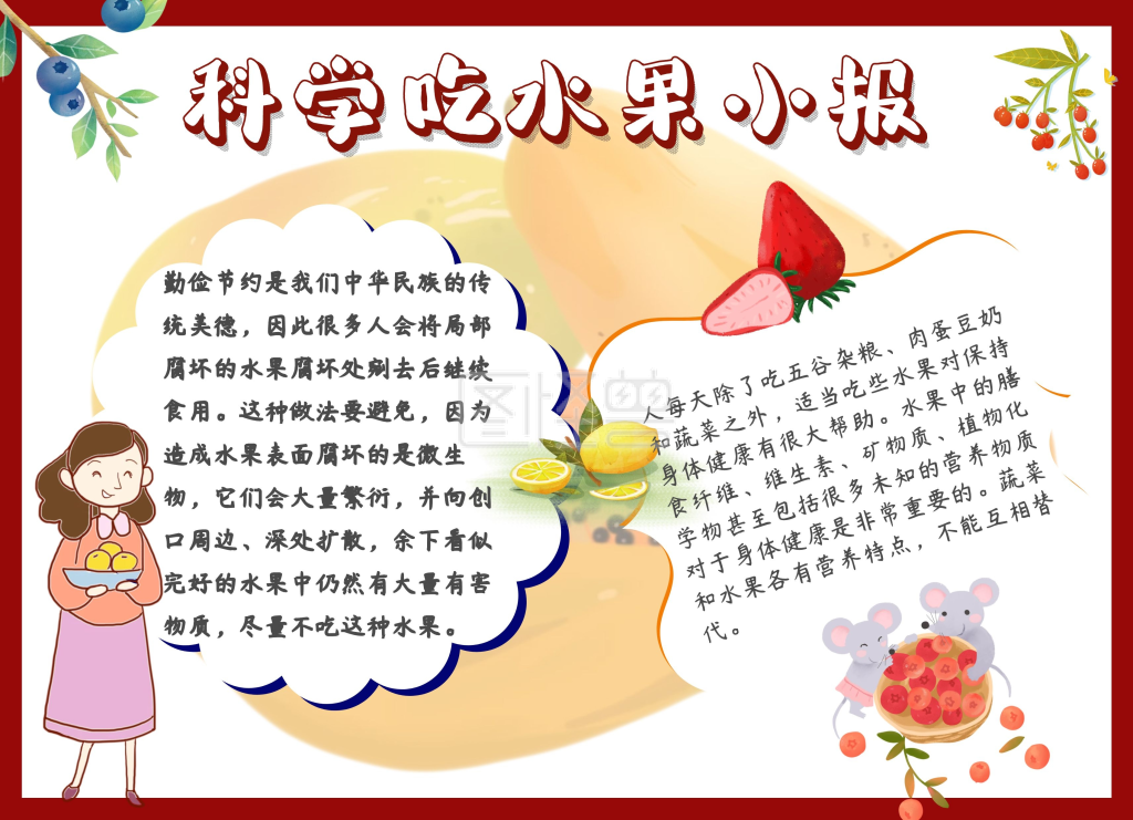 科学吃水果小报