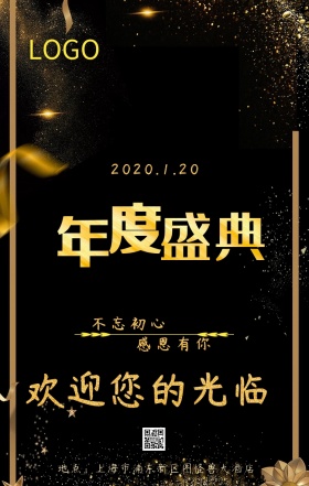五彩斑斓的黑的年会海报
