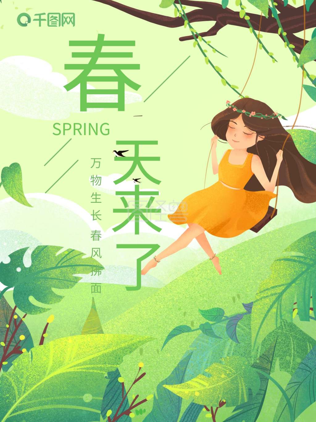 唯美清新春天来了女孩荡秋千海报