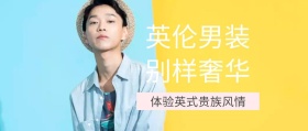 英伦男装公众号封面