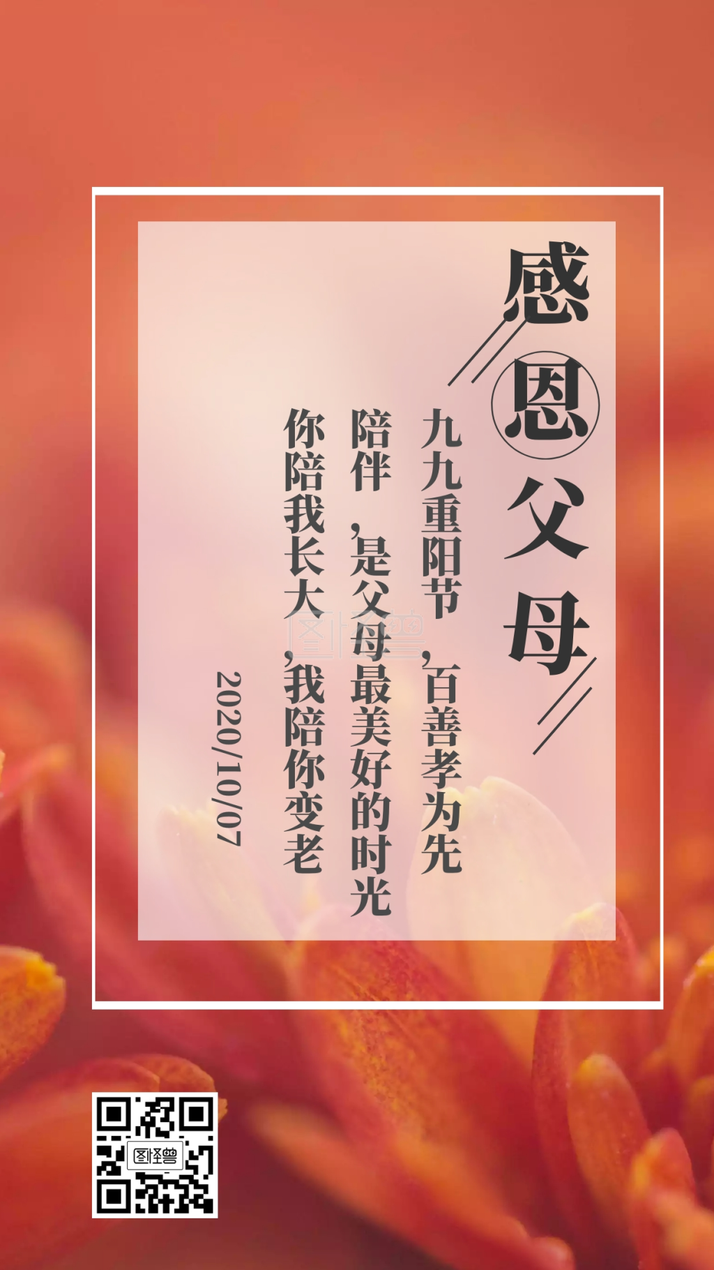 感恩父母 九九重阳节,百善孝为先 陪伴,是父母最美好的时光 你陪我