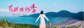 花样旅行海边度假电商banner图片