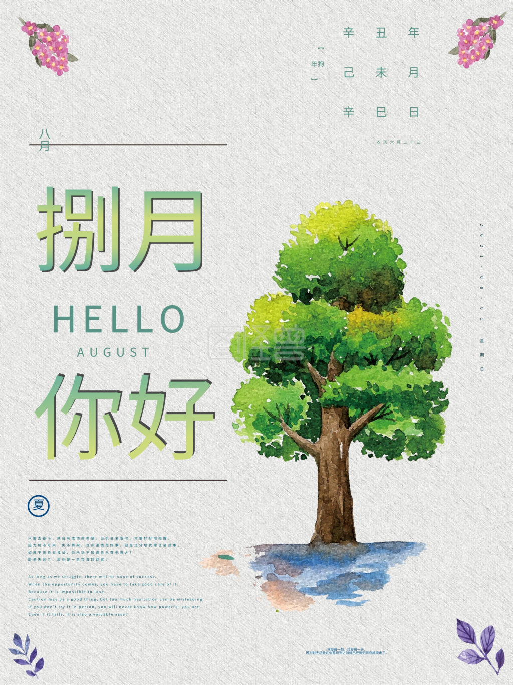 小清新唯美八月你好节日海报