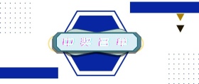 中奖名单摇出惊喜