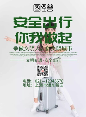 安全出行你我做起简约海报