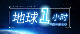 地球一小时公益活动