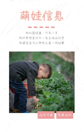 萌娃信息 活泼可爱 热爱运动 我叫图怪兽·今年八岁 我的梦想是成为一名足球运动员 希望爸爸可以带我去看一场球赛 萌娃儿童摄影手机海报