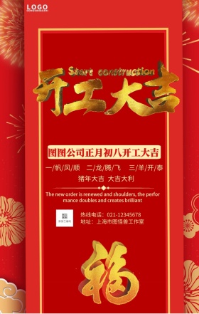 正月初八开工手机营销海报