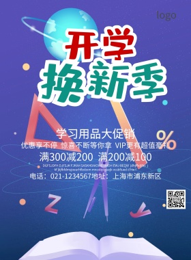 开学宣传促销简约海报