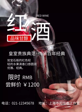 精品红酒海报