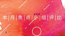 焦点小组评比公众号封面