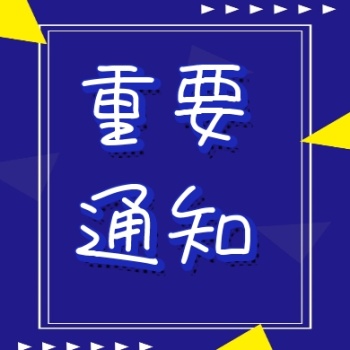 图怪兽 海报设计 重要通知图片