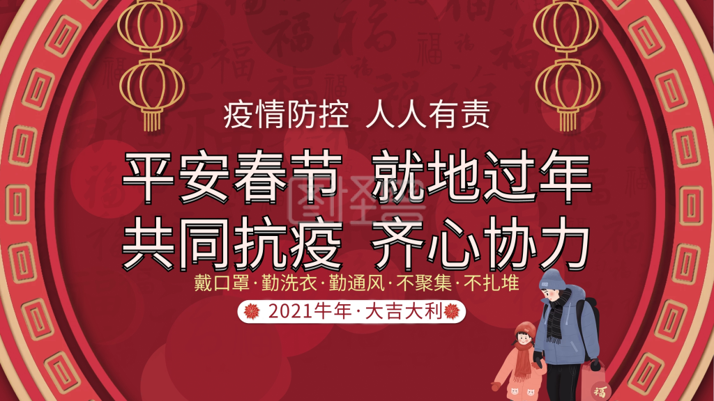 就地过年宣传展板