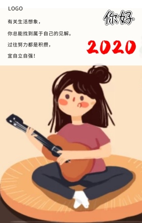  你好 有关生活想象， 你总能找到属于自己的见解。 过往努力都是积攒， 宜自立自强！ 你好2019