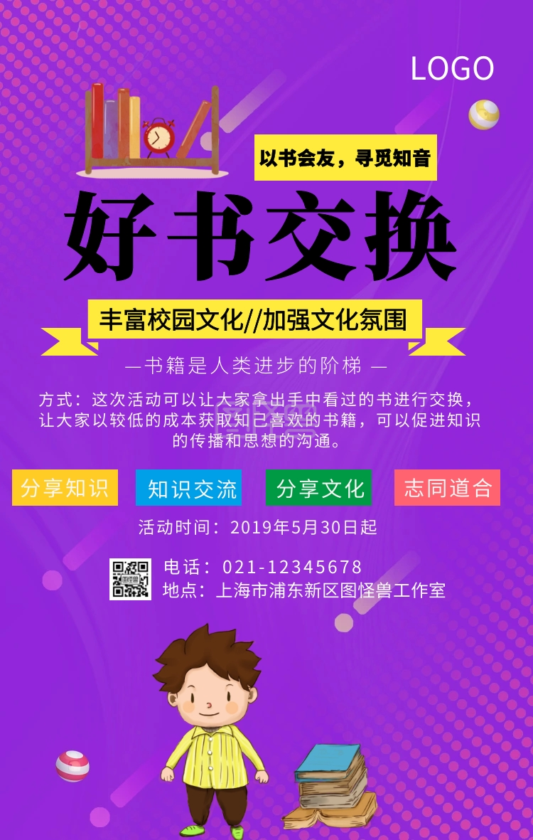 好书交换海报手机海报