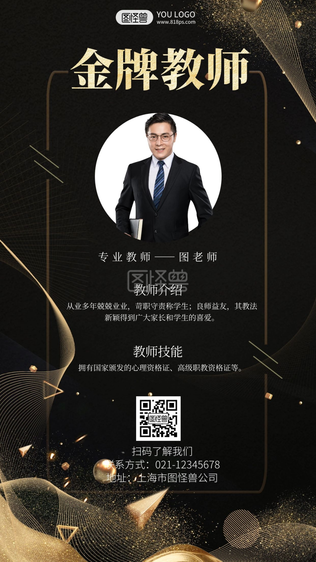 教师简介黑金大气简单高端在线制作手机海报