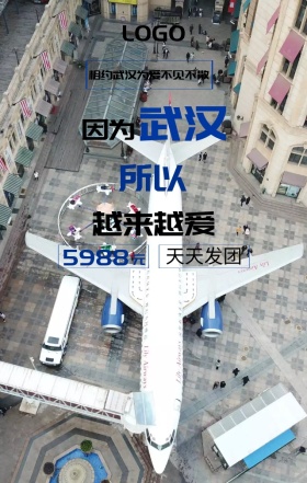 武汉旅游海报