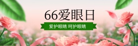 天猫66全国爱眼日海报banner