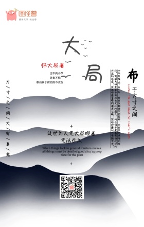 中国风企业团队精神手绘国画大局者手机海报