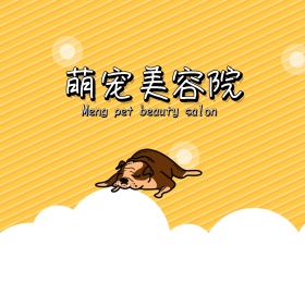 萌宠宠物可爱动物朋友圈封面