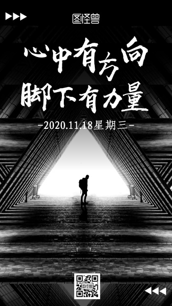 黑白简约励志心中有方向脚下有力量早安日签