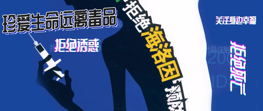 远离毒品珍爱生命