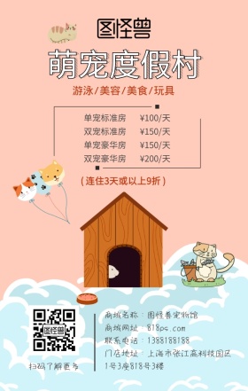 宠物度假村寄养猫狗兔子仓鼠手机海报
