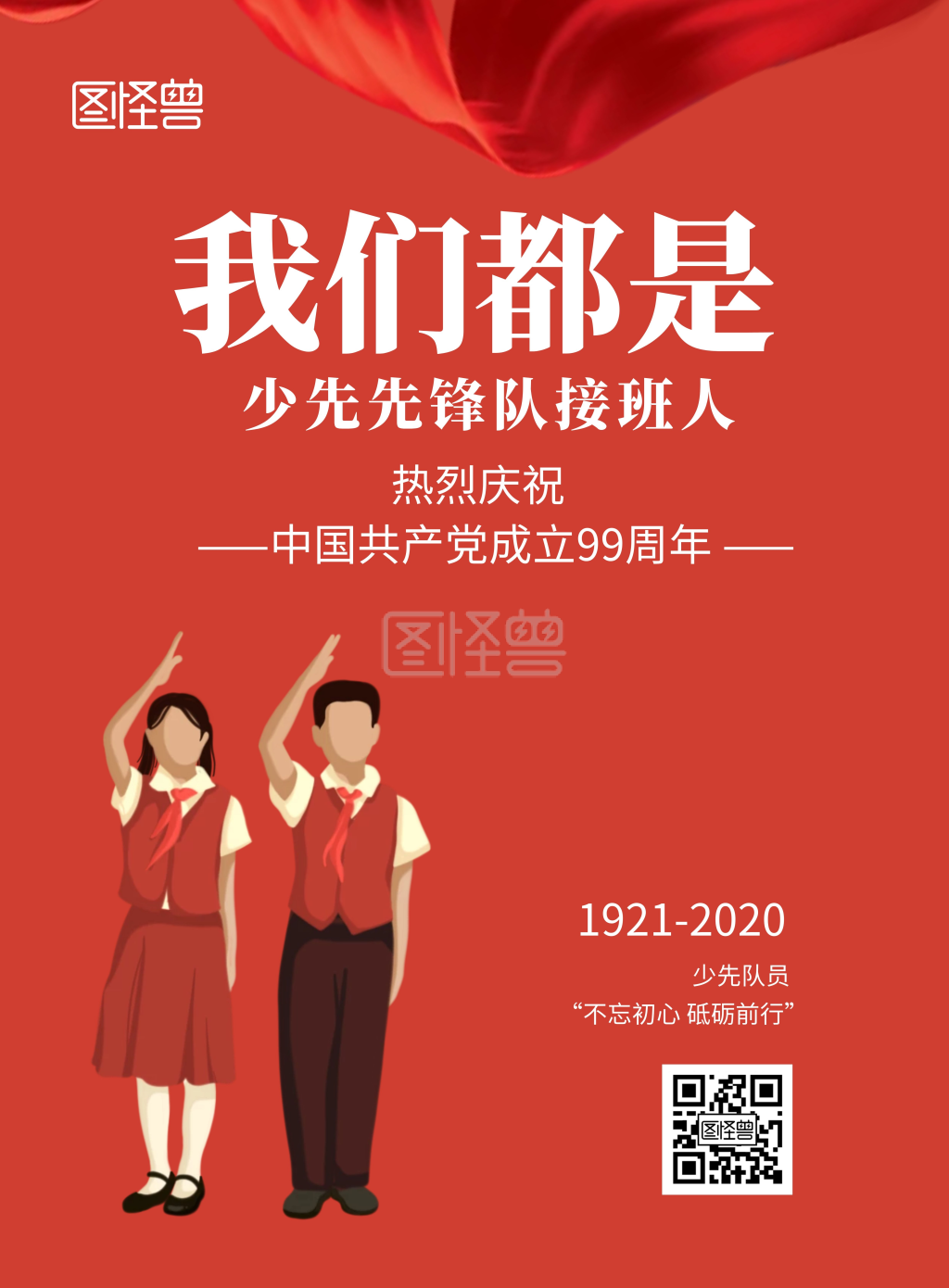 中国少年先锋队红色竖版宣传海报