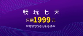 国庆节畅玩七天特价旅行banner图片