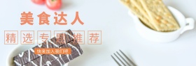 美食达人招募活动小清新简约官网图片