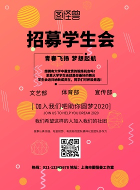 简约风格招募学生会宣传海报