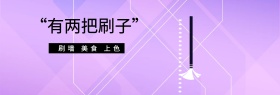 刷子促销banner模板
