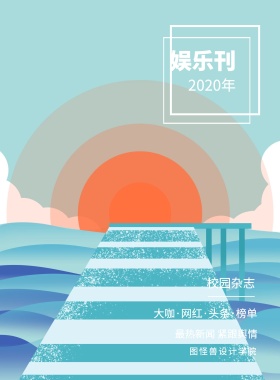 娱乐刊 校园杂志 2019年 图怪兽设计学院 最热新闻 紧跟舆情 大咖·网红·头条·榜单 校园报刊封面印刷海报