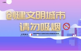 创建文明城市绿色清新禁止吸烟公益海报