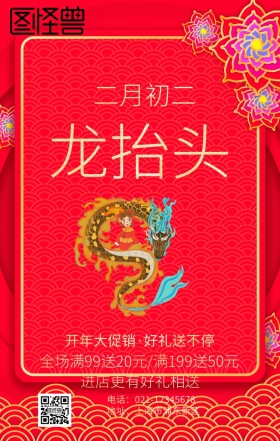 二月二龙抬头红色喜庆中国风促销海报