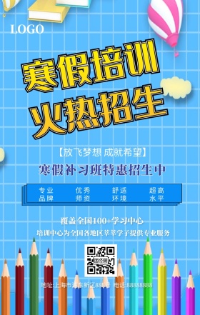 寒假班培训班教育卡通宣传简约手机海报