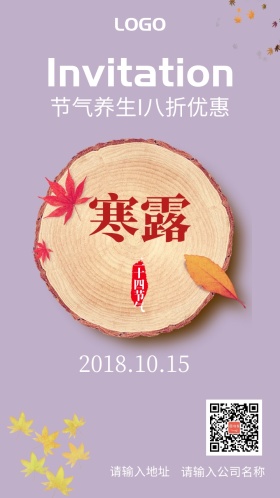 寒露节气养生八折优惠促销邀请函