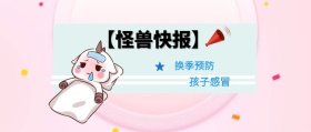 换季预防 孩子感冒 【怪兽快报】 熊宝辣妈风公众号封面