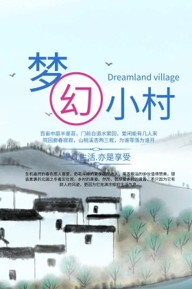 中国旅游日古风村庄公众号配图