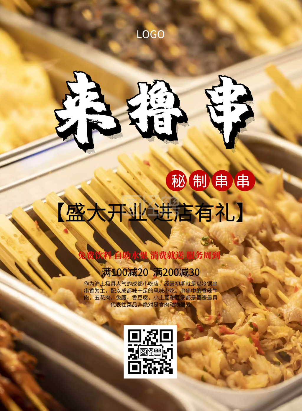 串串美食促销开业印刷海报