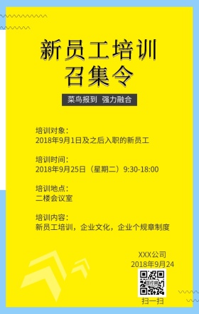 新员工培训通知简洁