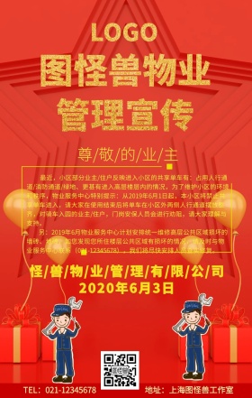 物业管理宣传画手机海报