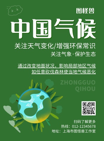 中国气候绿色创意简约宣传海报