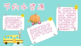 卡通创意扁平节约水资源黑板报手抄报