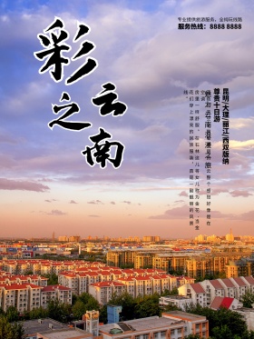 中国风旅游云南海报设计