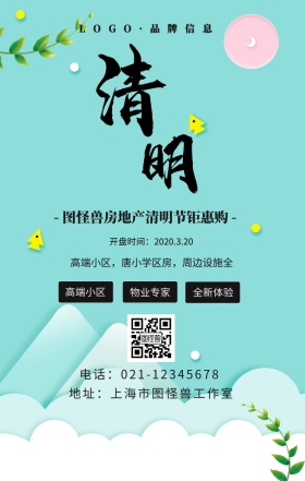 黑色简约风清明节房产宣传海报